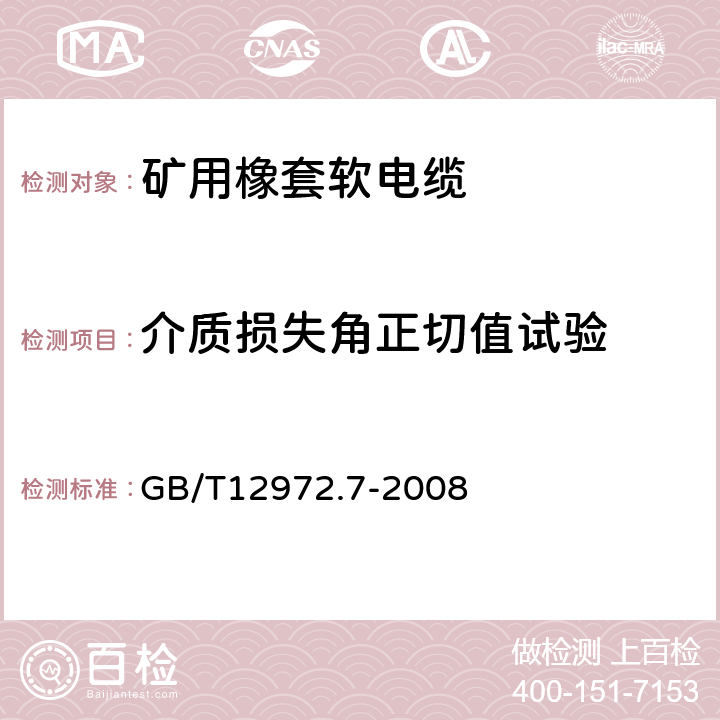 介质损失角正切值试验 矿用橡套软电缆 第7部分：额定电压6/10kV及以下屏蔽橡套软电缆 GB/T12972.7-2008 表6