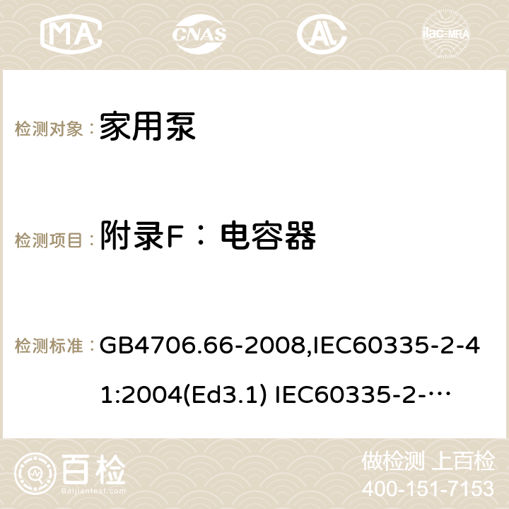 附录F：电容器 GB 4706.66-2008 家用和类似用途电器的安全 泵的特殊要求