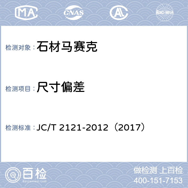 尺寸偏差 石材马赛克 JC/T 2121-2012（2017） 7.1