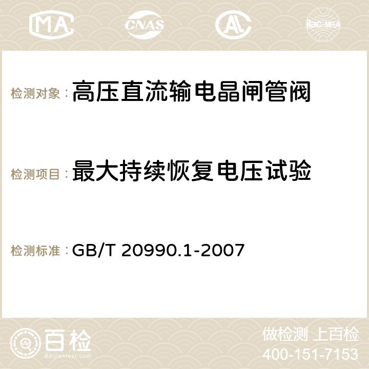 最大持续恢复电压试验 《高压直流输电晶闸管阀 第一部分：电气试验》 GB/T 20990.1-2007 9.3.1