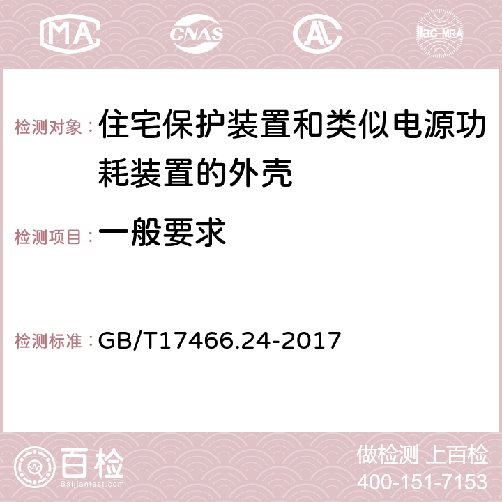 一般要求 家用和类似用途固定式电气装置的电器附件安装盒和外壳 第24部分:住宅保护装置和类似电源功耗装置的外壳的特殊要求 GB/T17466.24-2017 4