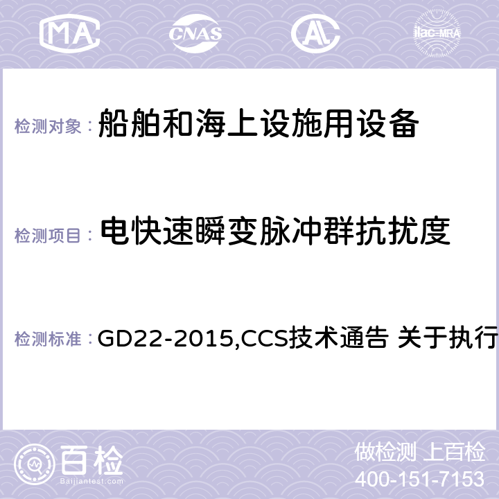 电快速瞬变脉冲群抗扰度 中国船级社 电气电子产品型式认可试验指南 GD22-2015,CCS技术通告 关于执行IACS UR E10 Rev.7有关型式认可试验规程的技术通告 3.6