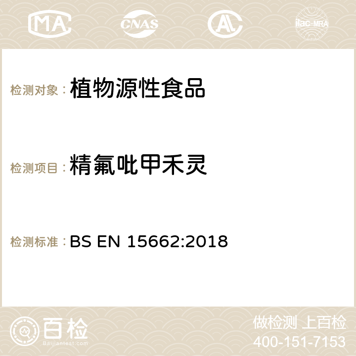 精氟吡甲禾靈 植物源性食品-采用乙腈萃取/分配和分散式SPE凈化-模塊化QuEChERS法的基于GC和LC分析農藥殘留量的多種測定方法 BS EN 15662:2018