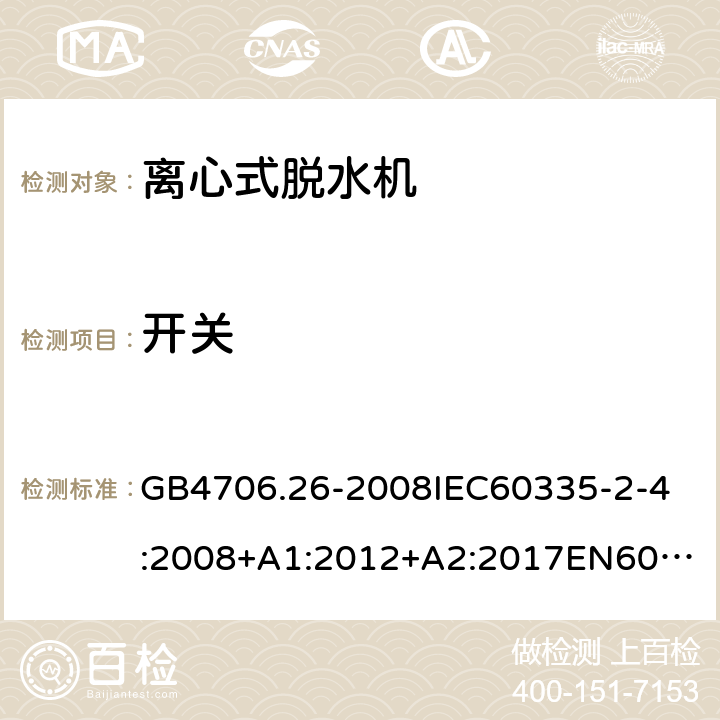 开关 家用和类似用途电器的安全离心式脱水机的特殊要求 GB4706.26-2008
IEC60335-2-4:2008+A1:2012+A2:2017
EN60335-2-4:2010+A1:2015+A11:2018+A2:2019
AS/NZS60335.2.4:2010+A1:2010+A2:2014+A3:2015+A4:2018 附录H