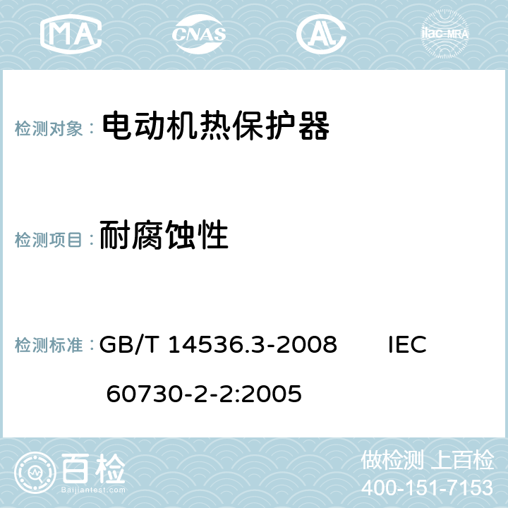 耐腐蚀性 家用和类似用途电自动控制器电动机热保护器的特殊要求 GB/T 14536.3-2008 IEC 60730-2-2:2005 22