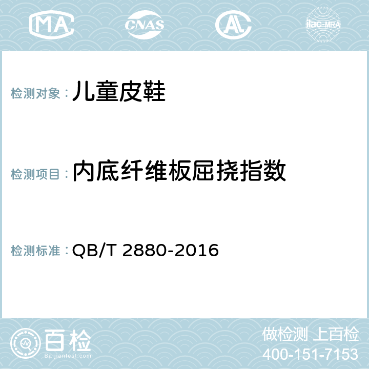 内底纤维板屈挠指数 儿童皮鞋 QB/T 2880-2016 6.8(QB/T 1472-2013)