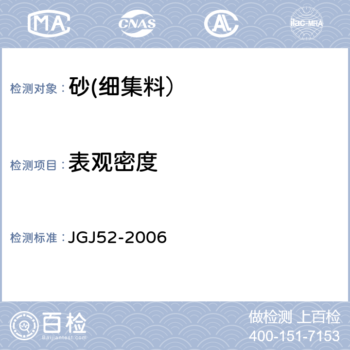 表观密度 普通混凝土用砂、石质量及检验方法标准 JGJ52-2006 6.2、6.3