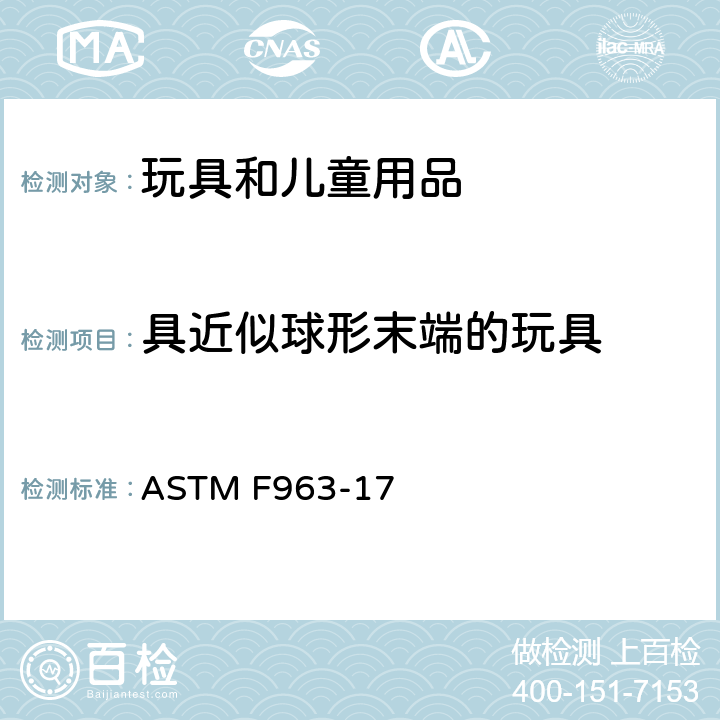 具近似球形末端的玩具 标准消费者安全规范 玩具安全 ASTM F963-17 4.32