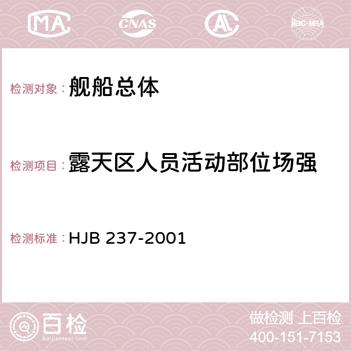 露天区人员活动部位场强 舰船电磁兼容性试验方法 HJB 237-2001 16.