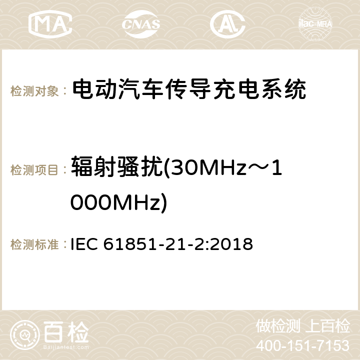 辐射骚扰(30MHz～1000MHz) 电动汽车传导充电系统 第21-2部分- 与交流/直流导电连接的电动车要求-非车载传导充电系统电磁兼容要求 IEC 61851-21-2:2018 6.3.5