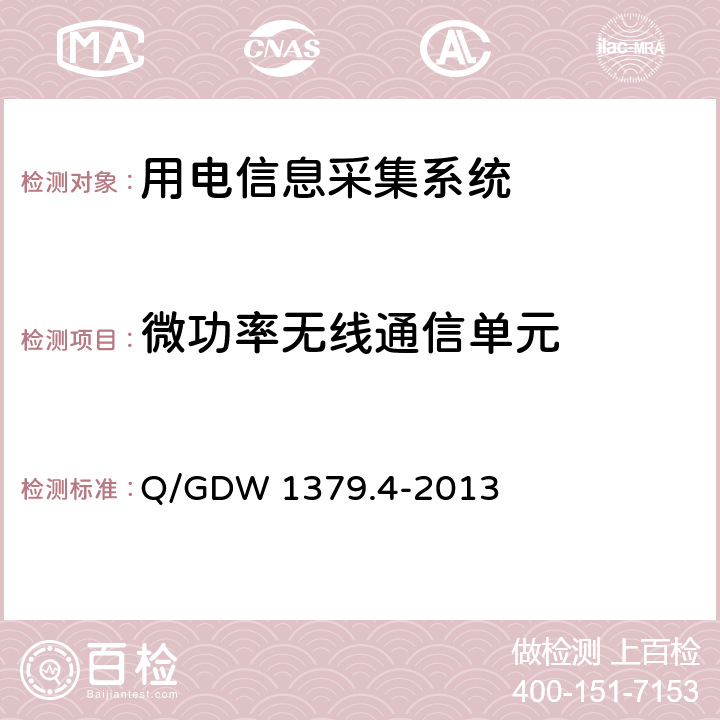 微功率无线通信单元 电力用户用电信息采集系统检验技术规范 第4部分：通信单元检验技术规范 Q/GDW 1379.4-2013 4.6.7