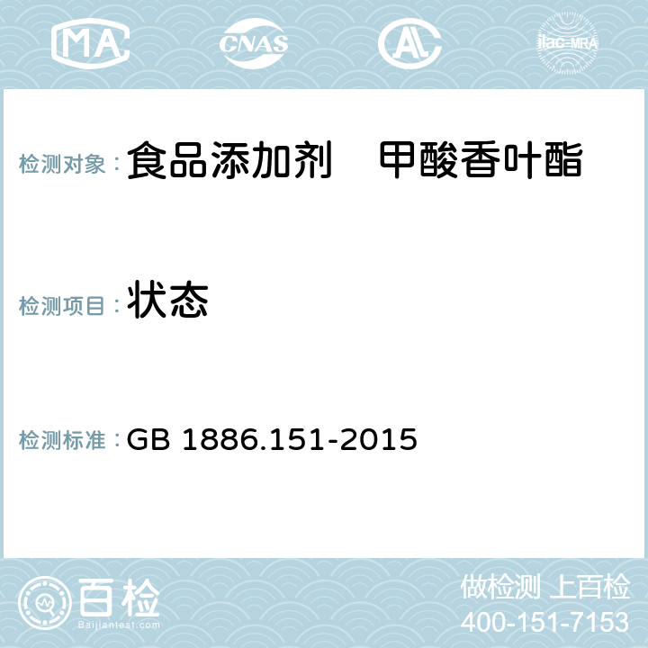 状态 食品安全国家标准 食品添加剂　甲酸香叶酯 GB 1886.151-2015 3.1