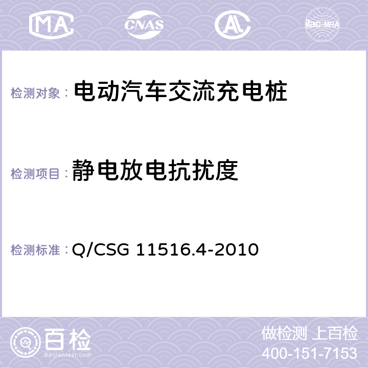 静电放电抗扰度 电动汽车交流充电桩技术规范 Q/CSG 11516.4-2010 7