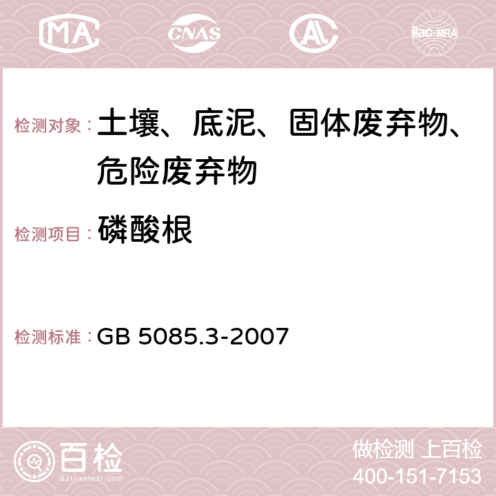 磷酸根 危险废物鉴别标准 浸出毒性鉴别 固体废物 氟离子、溴酸根、氯离子、亚硝酸根、氰酸根、溴离子、硝酸根、磷酸根、硫酸根的测定 离子色谱法 GB 5085.3-2007 附录F