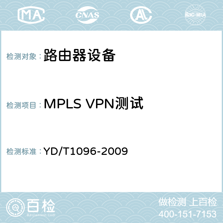 MPLS VPN测试 YD/T 1096-2009 路由器设备技术要求 边缘路由器