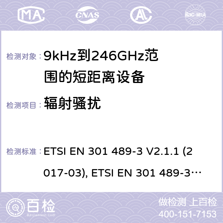 辐射骚扰 无线电设备和服务的电磁兼容性(EMC)标准; 第3部分: 在9kHz至246GHz频率范围内工作的短距离设备(SRD)的特定条件; 协调标准，涵盖指令2014/53/EU第3.1(b)条的基本要求 ETSI EN 301 489-3 V2.1.1 (2017-03), ETSI EN 301 489-3 V2.1.1(2019-03) 条款7.2