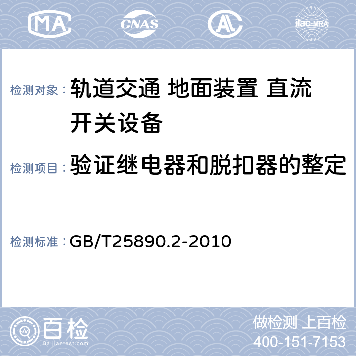 验证继电器和脱扣器的整定 《轨道交通 地面装置 直流开关设备第2部分:直流断路器》 GB/T25890.2-2010 8.3.5