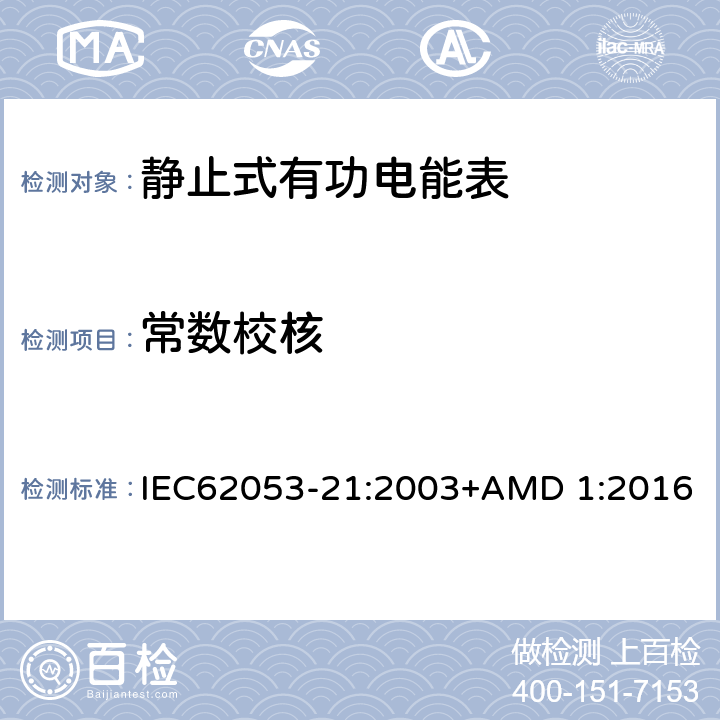 常数校核 电能测量设备（交流） 特殊要求 第21部分:静止式有功电能表(1级和2级) IEC62053-21:2003+AMD 1:2016 8.4