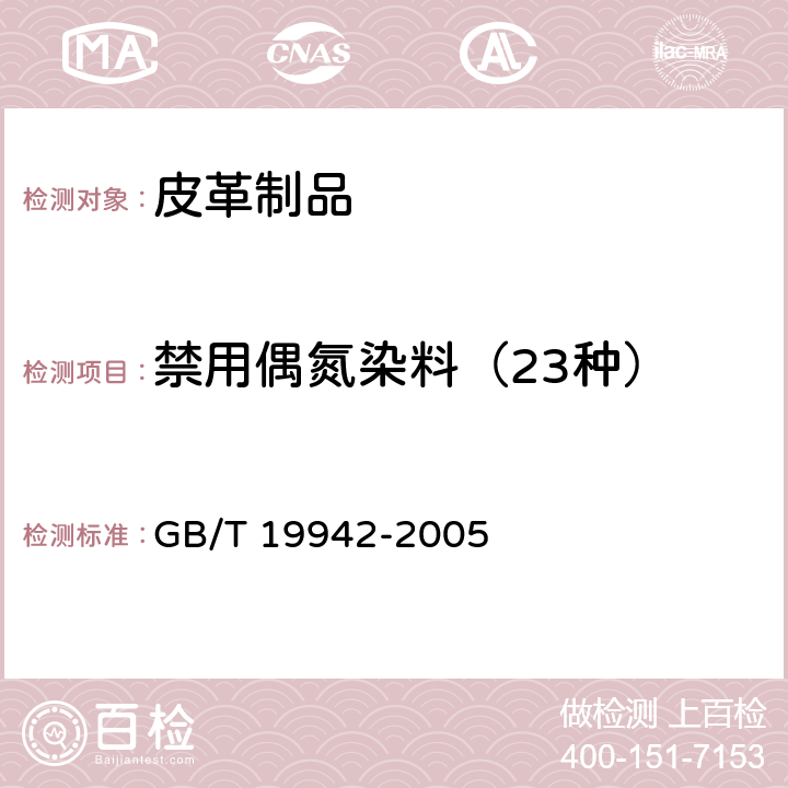 禁用偶氮染料（23种） 皮革和毛皮 化学试验 禁用偶氮染料的测定 GB/T 19942-2005