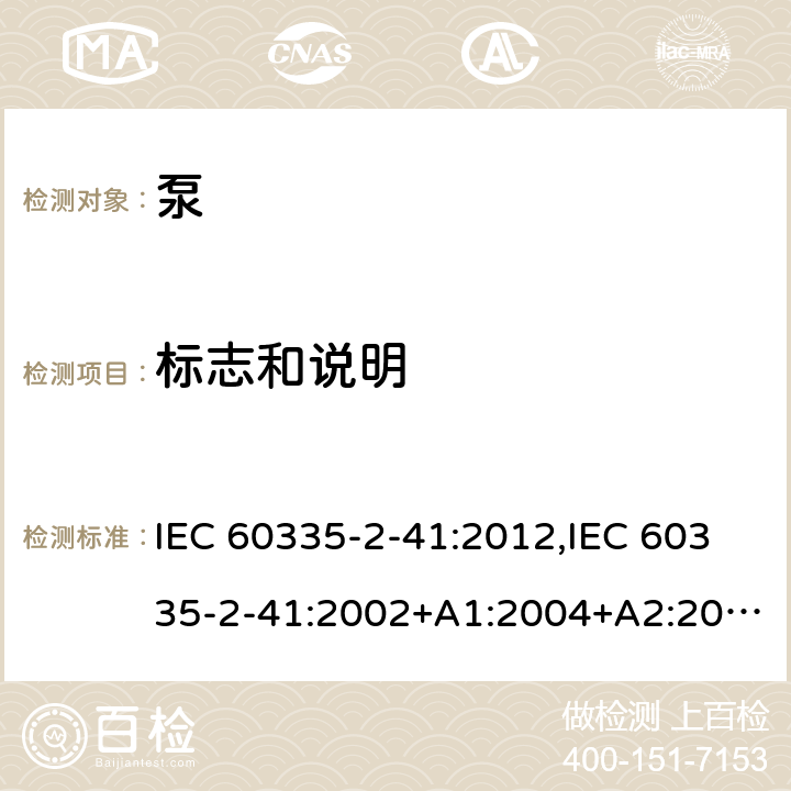 标志和说明 家用和类似用途电器的安全 第2部分：泵的特殊要求 IEC 60335-2-41:2012,IEC 60335-2-41:2002+A1:2004+A2:2009,EN 60335-2-41:2003+A1:2004+A2:2010,AS/NZS 60335.2.41:2013+A1:2018 7