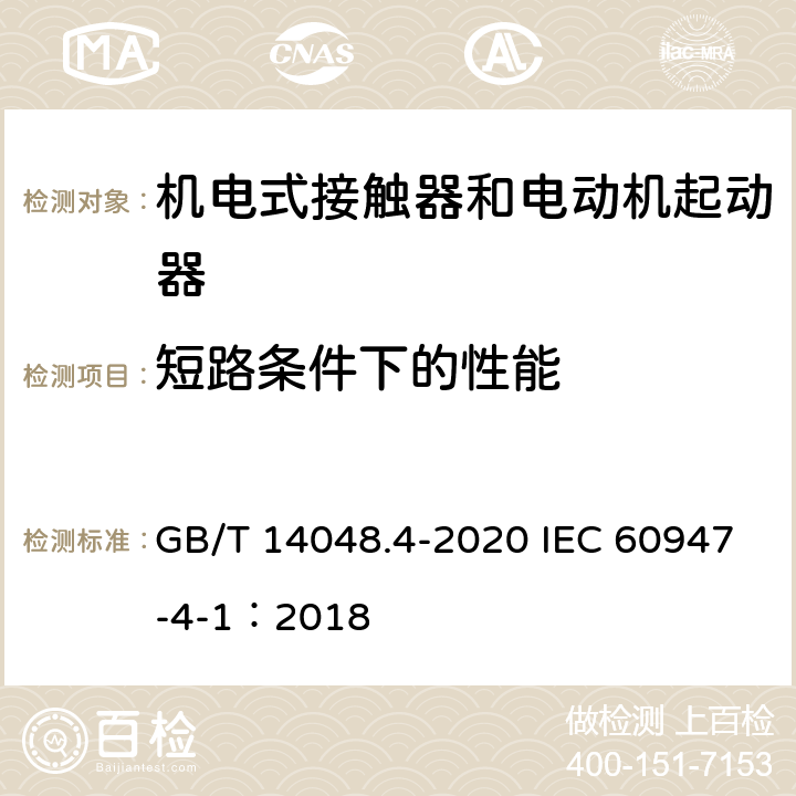 短路條件下的性能 低壓開關設備和控制設備 第4-1部分：接觸器和電動機起動器?機電式接觸器和電動機起動器（含電動機保護器） GB/T 14048.4-2020 IEC 60947-4-1：2018 8.2.5