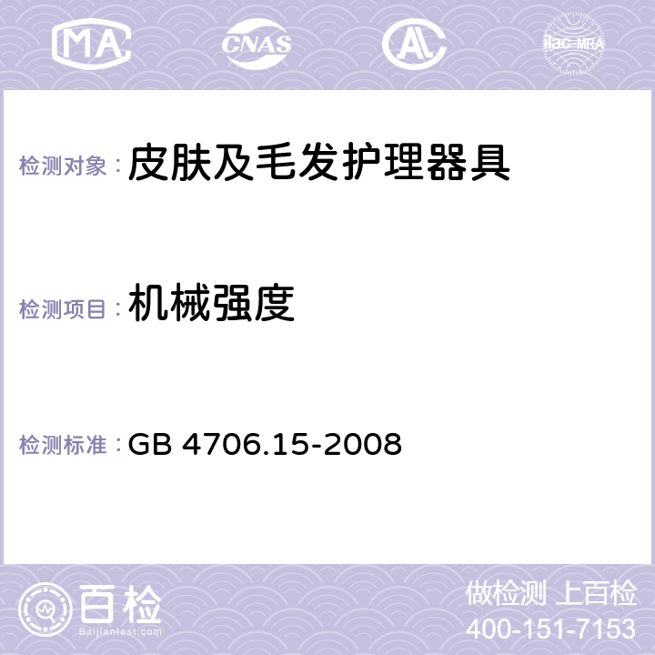 机械强度 家用和类似用途电器的安全 皮肤及毛发护理器具的特殊要求 GB 4706.15-2008 21