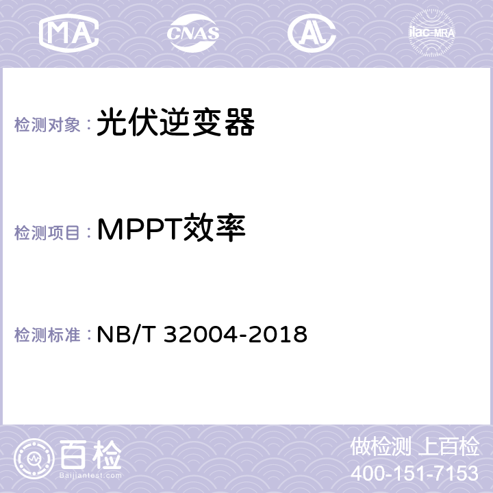 MPPT效率 光伏并网逆变器技术规范 NB/T 32004-2018 11.4.3.2