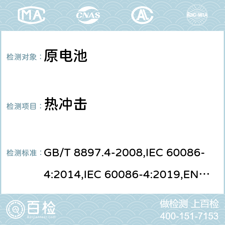 热冲击 原电池 第4部分：锂电池的安全要求 GB/T 8897.4-2008,IEC 60086-4:2014,IEC 60086-4:2019,EN IEC 60086-4:2019 6.4.2