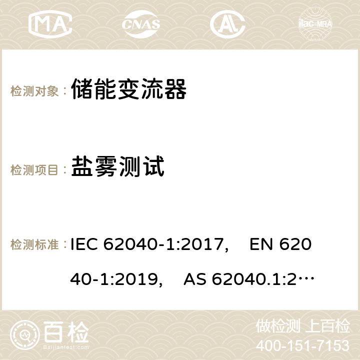 盐雾测试 不间断电源系统（UPS） - 第1部分：安全要求 IEC 62040-1:2017, EN 62040-1:2019, AS 62040.1:2019 5.2.6.5
