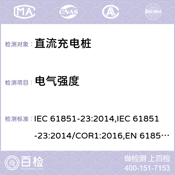 电气强度 电动汽车传导充电系统- 第23部分：直流充电桩 IEC 61851-23:2014,IEC 61851-23:2014/COR1:2016,EN 61851-23:2014,EN 61851-23:2014/AC:2016 11.4