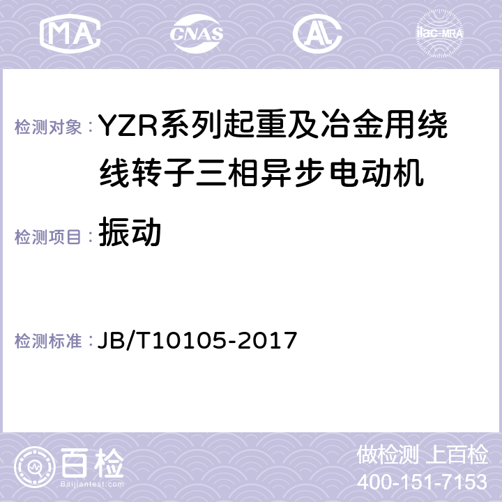 振动 YZR系列起重及冶金用绕线转子三相异步电动机 技术条件 JB/T10105-2017 4.17