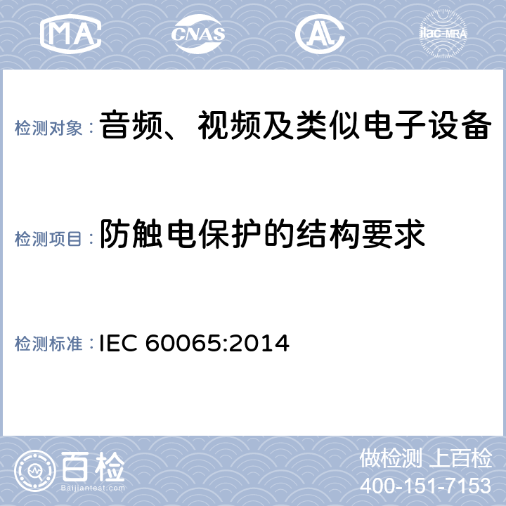 防触电保护的结构要求 音频、视频及类似电子设备 安全要求 IEC 60065:2014 8
