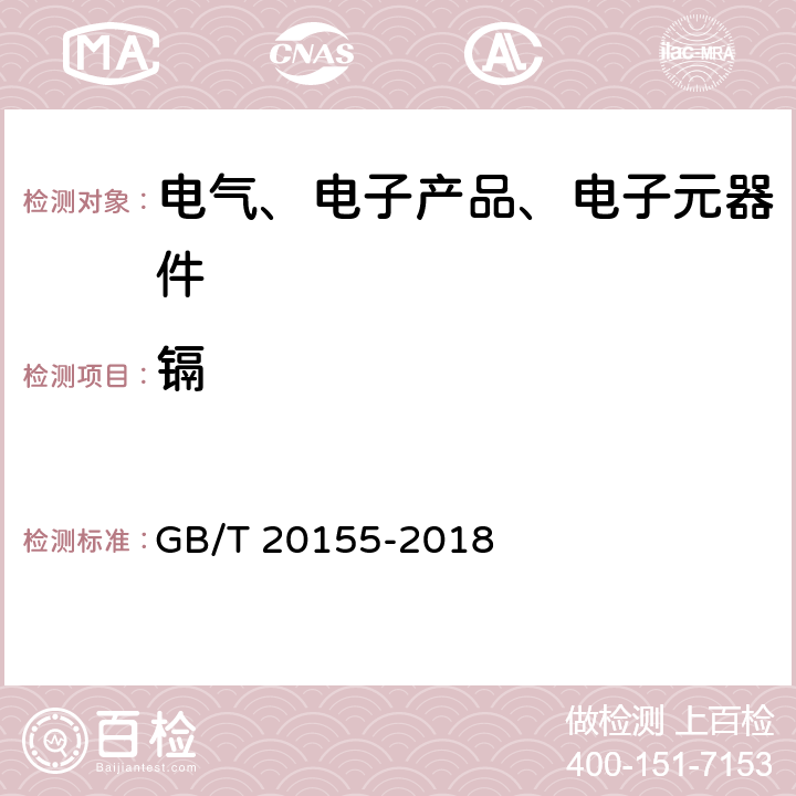 镉 电池中汞、镉、铅含量的测定 GB/T 20155-2018