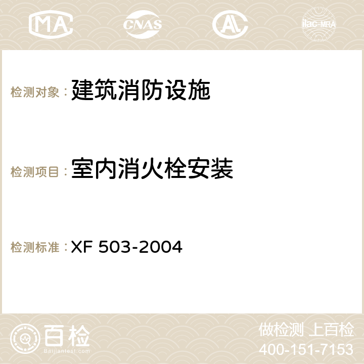 室内消火栓安装 建筑消防设施检测技术规程 XF 503-2004 4.5.1