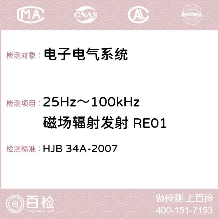25Hz～100kHz 磁场辐射发射 RE01 舰船电磁兼容性要求 HJB 34A-2007 10.13