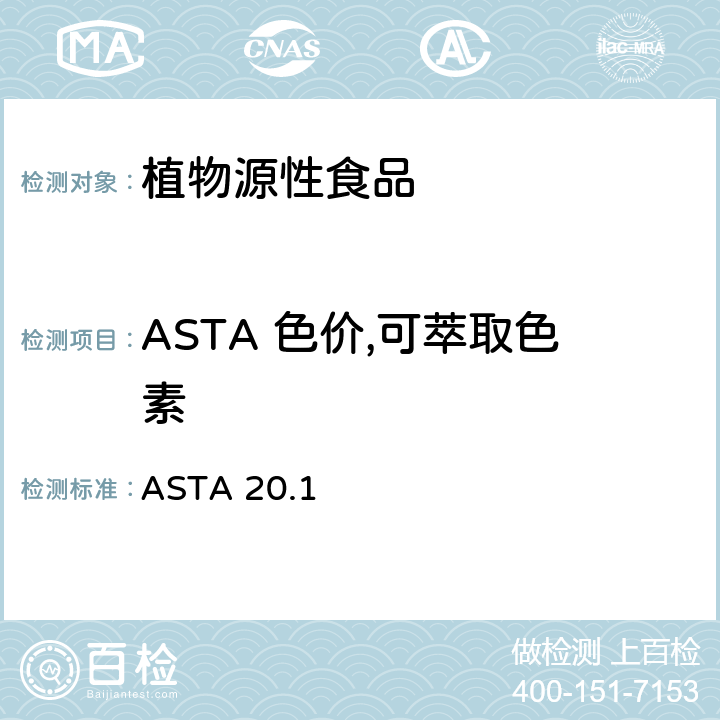 ASTA 色价,可萃取色素 辣椒及其含油树脂中可萃取色素 ASTA 20.1