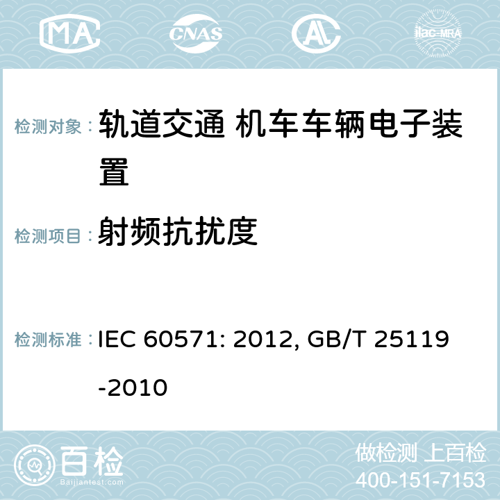 射频抗扰度 轨道交通 机车车辆电子装置 IEC 60571: 2012, GB/T 25119-2010 12.2.9.1
