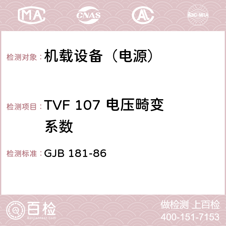 TVF 107 电压畸变系数 飞机供电特性及对用电设备的要求 GJB 181-86 2