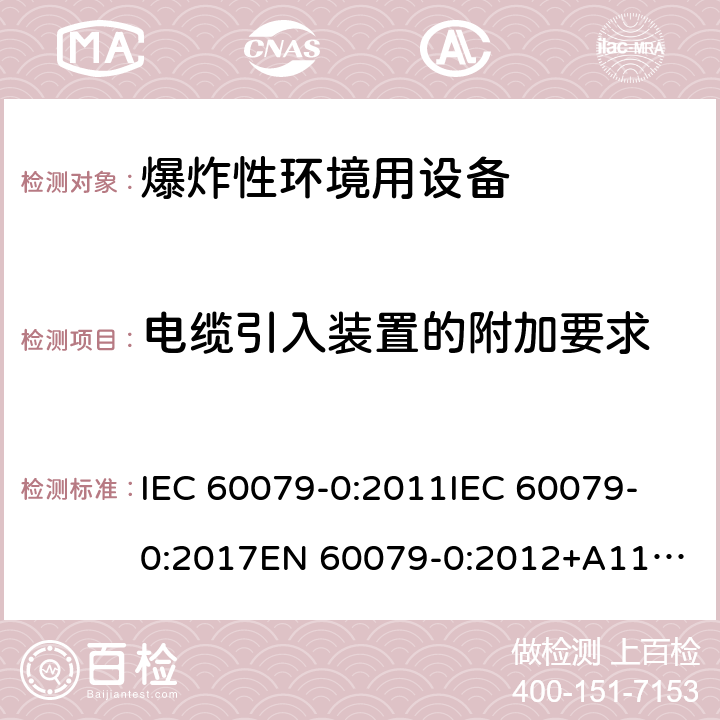 电缆引入装置的附加要求 IEC 60079-0-2011 爆炸性气体环境 第0部分:设备 一般要求