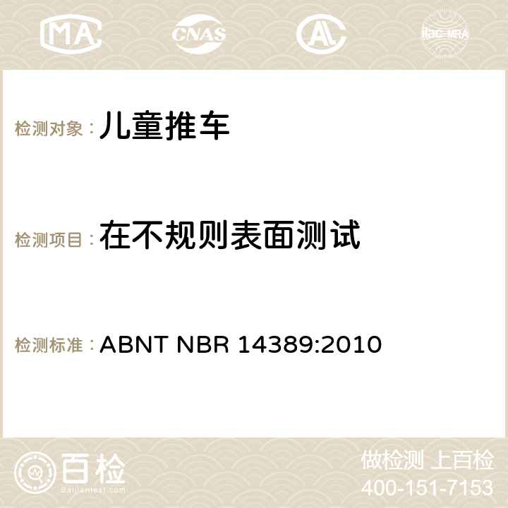 在不规则表面测试 儿童推车安全要求 ABNT NBR 14389:2010 17