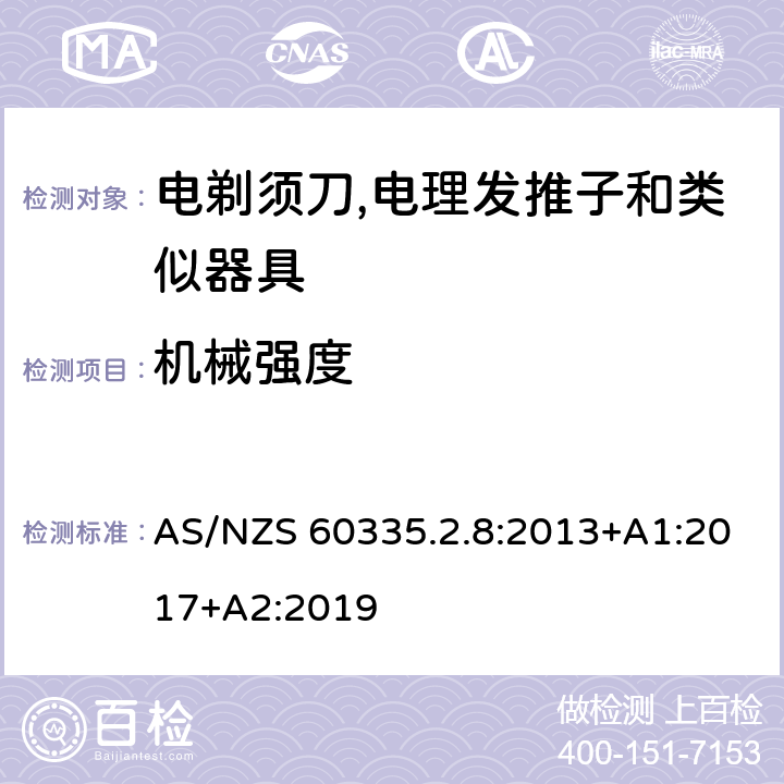 机械强度 家用和类似用途电器的安全 第2-8部分:电剃须刀,电理发推子和类似器具的特殊要求 AS/NZS 60335.2.8:2013+A1:2017+A2:2019 21