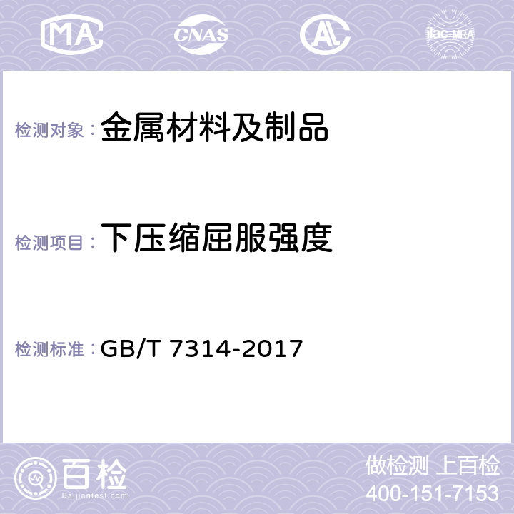 下压缩屈服强度 金属材料 室温压缩试验方法 GB/T 7314-2017