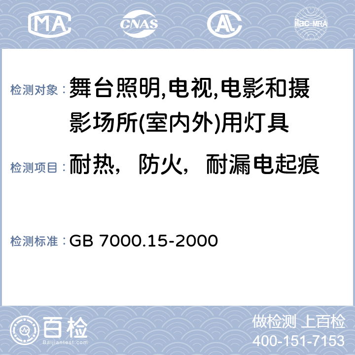 耐热，防火，耐漏电起痕 灯具 第2-17部分：舞台照明,电视,电影和摄影场所(室内外)用灯具的特殊要求 GB 7000.15-2000 Cl. 15