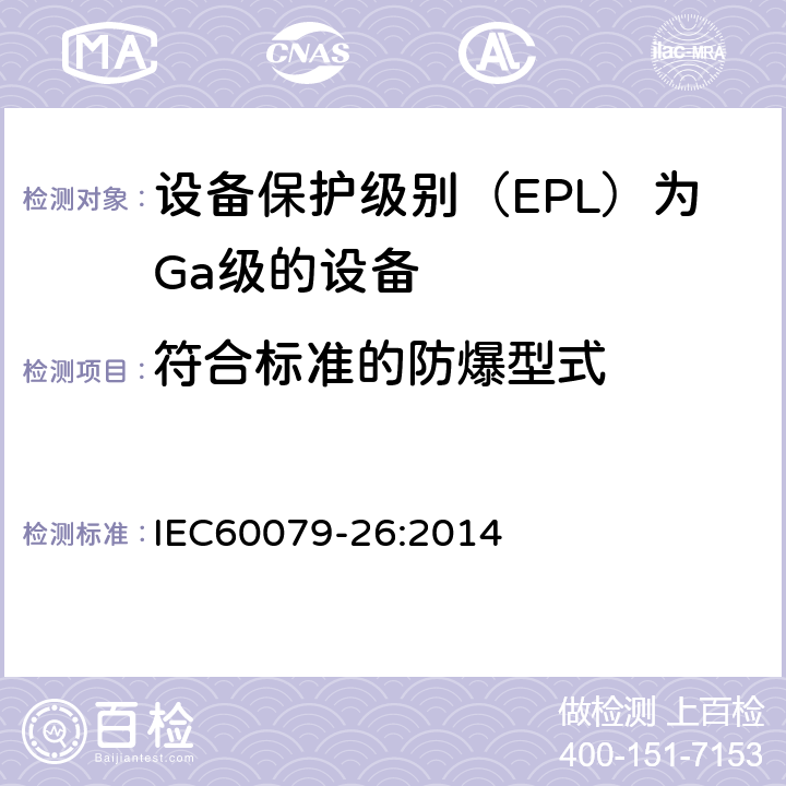 符合标准的防爆型式 IEC 60079-26:2014 爆炸性环境第26部分：设备保护级别（EPL）为Ga级的设备 IEC60079-26:2014 5.1