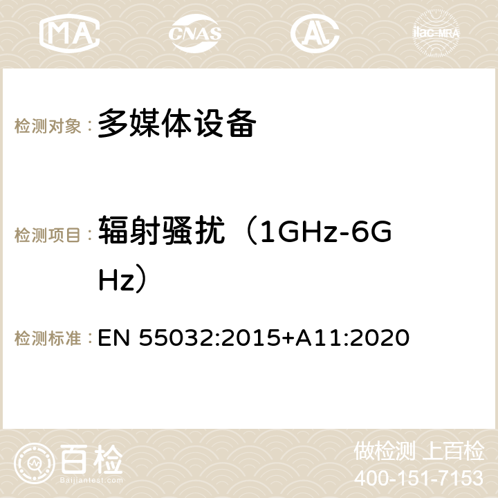 辐射骚扰（1GHz-6GHz） 多媒体设备的电磁兼容性--发射要求 EN 55032:2015+A11:2020 附录A.2