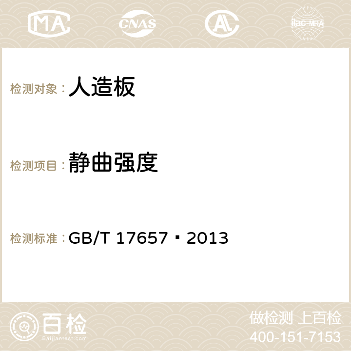 静曲强度 人造板及饰面人造板理化性能试验方法 GB/T 17657—2013 4.7