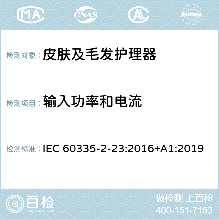 输入功率和电流 家用和类似用途电器的安全 皮肤及毛发护理器的特殊要求 IEC 60335-2-23:2016+A1:2019 Cl.10