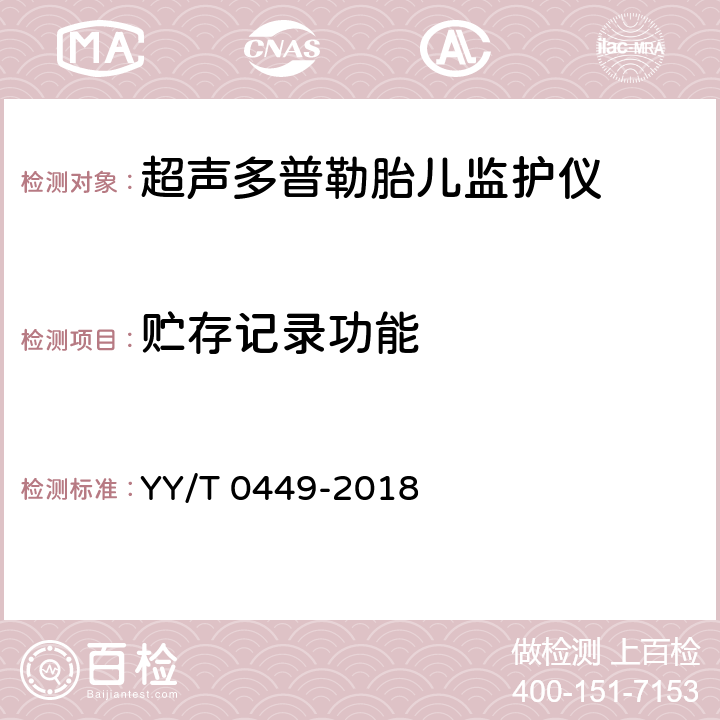贮存记录功能 超声多普勒胎儿监护仪 YY/T 0449-2018 4.7