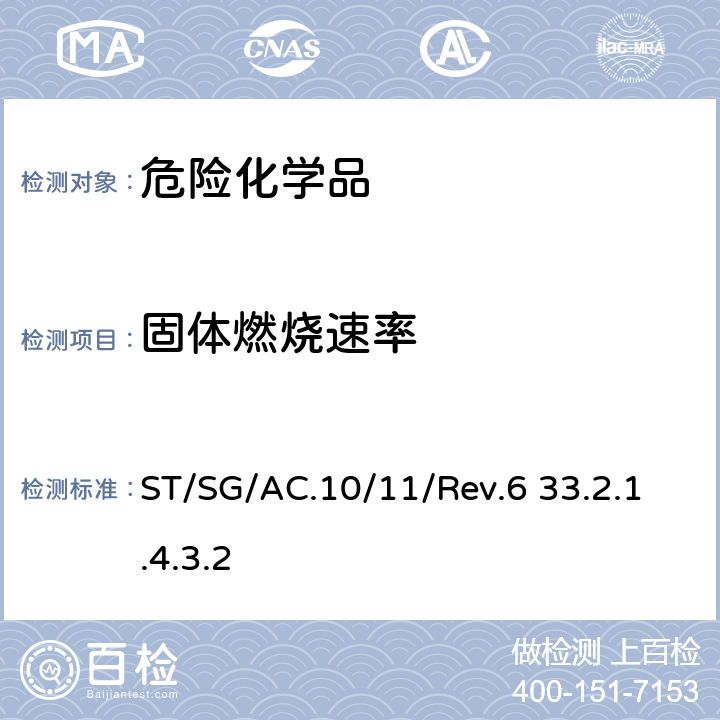 固体燃烧速率 联合国关于危险货物运输的建议书-试验和标准手册第六版 ST/SG/AC.10/11/Rev.6 33.2.1.4.3.2