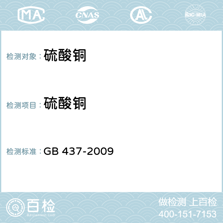 硫酸铜 硫酸铜(农用) GB 437-2009 4.3